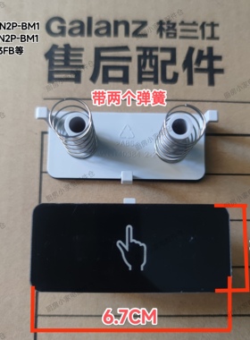 格兰仕微波炉G70/80F23CN2P-BM1/-BQ/CN3PHC-83203FB开门按钮按键