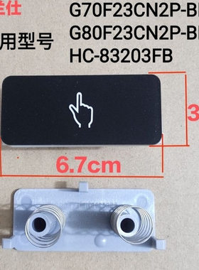 适用格兰仕微波炉G70F23CN2P-BM1(SO)(S0)HC-83203FB开门按钮按键