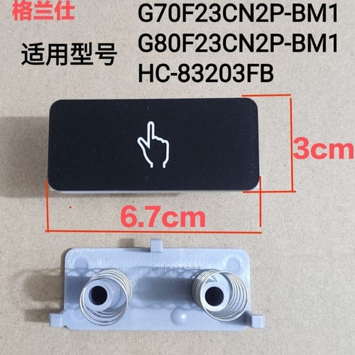 适用格兰仕微波炉G70F23CN2P-BM1(SO)(S0)HC-83203FB开门按钮按键