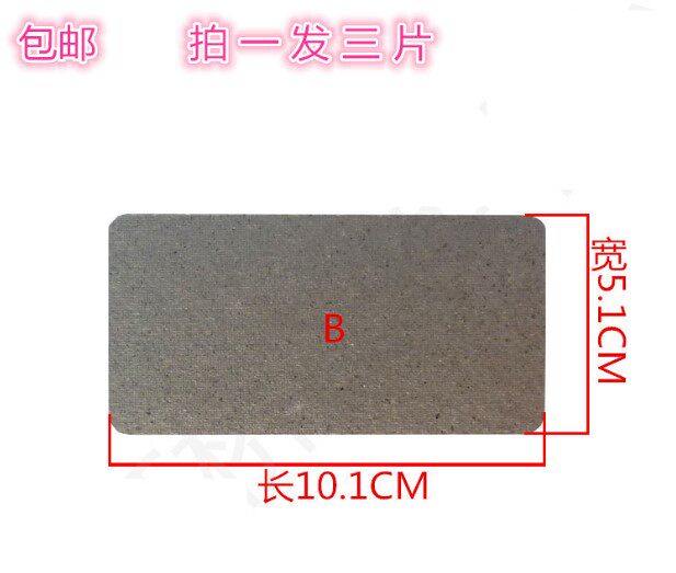 微波炉云母片配件云母片微波炉云母板通用美的格兰仕LG松下10*5