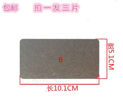 微波炉云母片配件云母片微波炉云母板通用美的格兰仕LG松下10*5