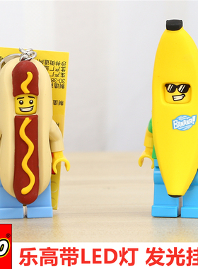 LEGO/乐高经典系列香蕉热狗人仔积木LED灯手电筒钥匙扣男女孩玩具