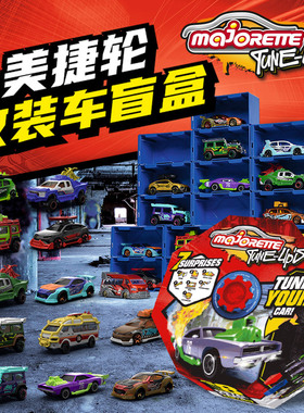法国美捷轮majorette盲盒合金小车改拼装车模兰博基尼gtr收藏玩具
