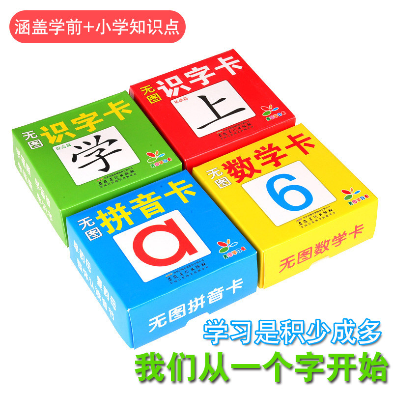 幼儿园宝宝无图识字卡启蒙早教认字学习拼音数字汉字全套认知卡片