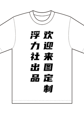 浮力社出品T恤定制