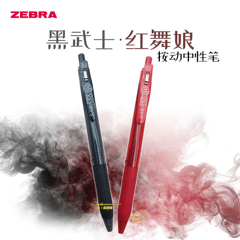 日本zebra斑马黑武士/红舞娘限定中性笔sarasa按动简约0.5mm现货