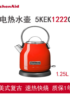 kitchenaid 5KEK1222凯膳怡复古电水壶家用烧水自动断电电热水壶