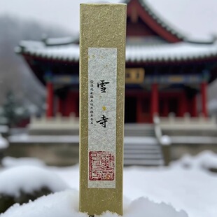 雪寺沉香柏子橡苔檀香中式 传统线香古法降燥燃香清润不呛