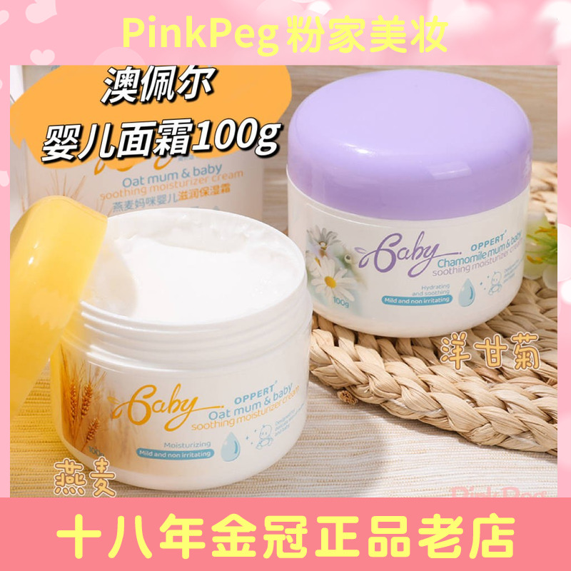 授权正品澳佩尔新版燕麦洋甘菊婴幼儿面霜100g滋润滋养宝宝儿童