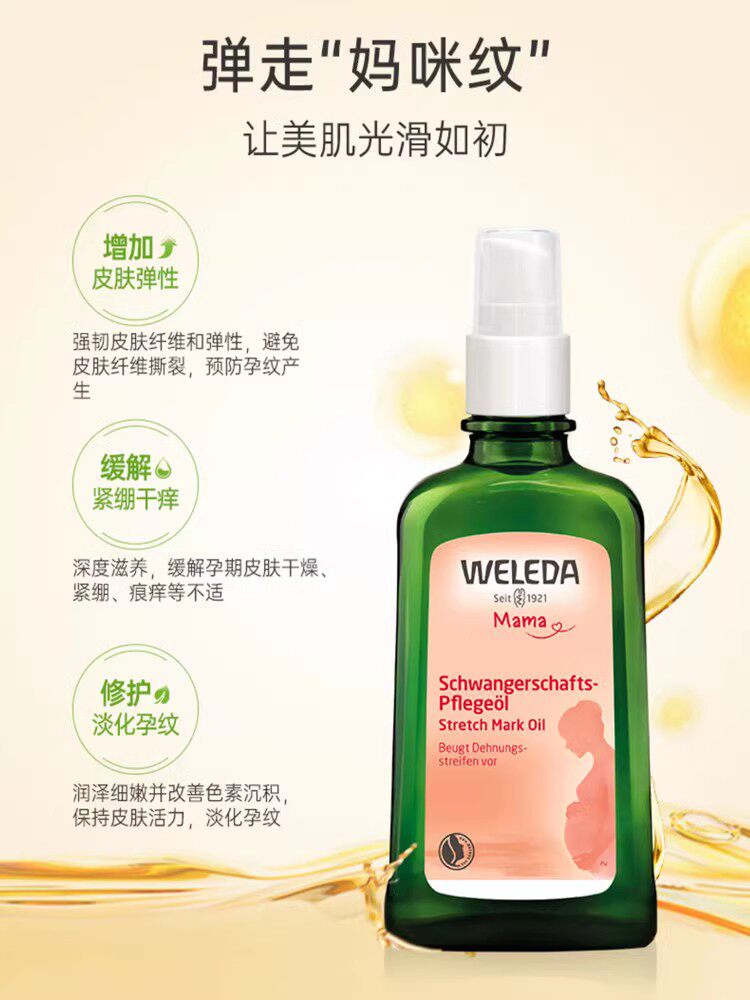 德国原装weleda维蕾德按摩油滋润预防肥胖纹妊娠纹孕妇淡化修护油