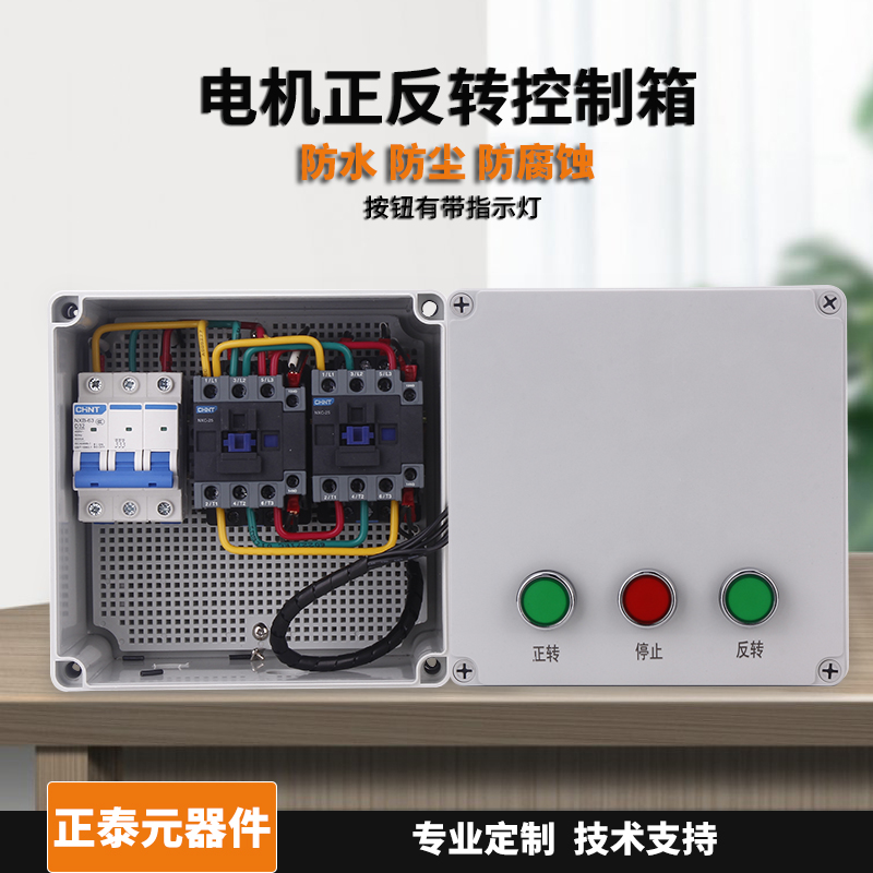 三相电机正反转控制箱380V