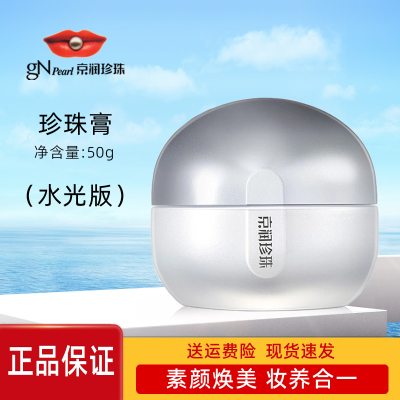 京润珍珠素颜焕美珍珠膏50g水光版保湿提亮裸妆懒人素颜面霜