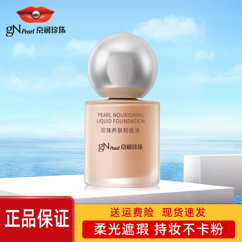 京润珍珠珍珠养肤粉底液40g遮瑕保湿美容修饰专柜正品图片