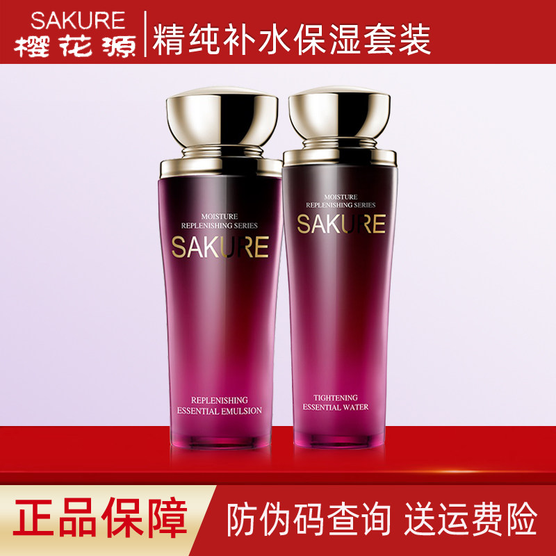 樱花源精纯补水套装保湿滋润乳液面霜眼霜粉底化妆护肤品专柜正品