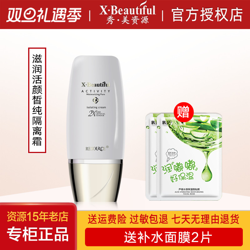 秀美资源专柜正品活能滋润活颜隔离霜30g保湿美容修饰提亮化妆品