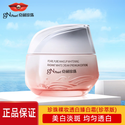 京润珍珠裸妆透白臻白霜50g美白淡斑均匀肤色烟酰胺护肤面霜正品