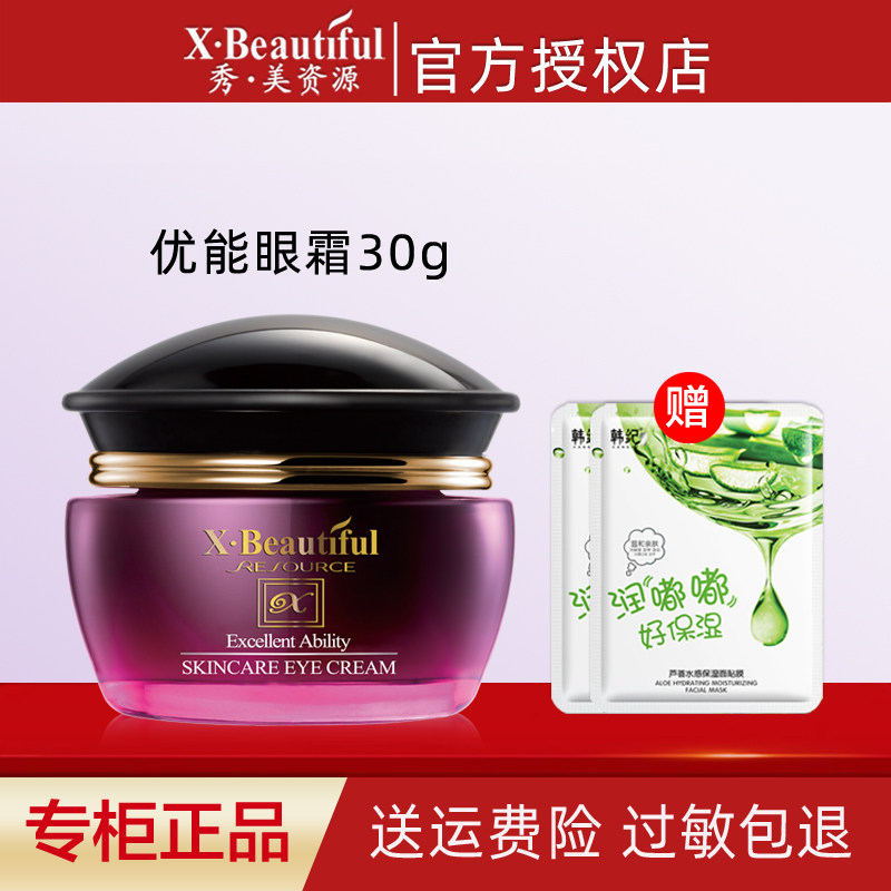 秀美资源专柜正品优能美肌眼霜30g保湿滋润淡化黑眼圈眼袋眼护理