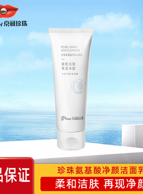 京润珍珠专柜正品 氨基酸净颜洁面乳100g