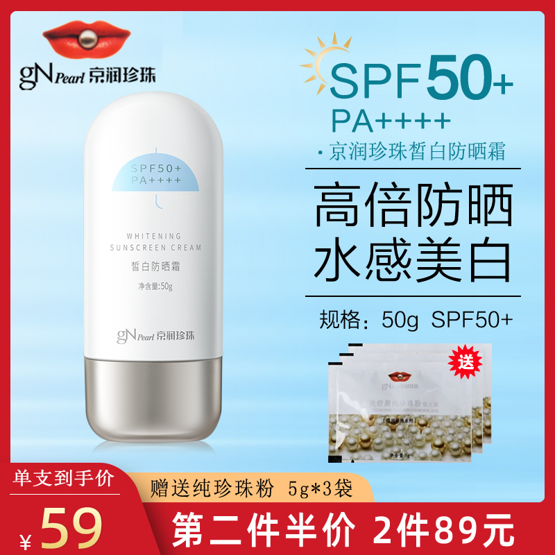 京润珍珠 新品美白防晒霜SPF50+/PA+++隔离紫外线脸部男女防晒乳