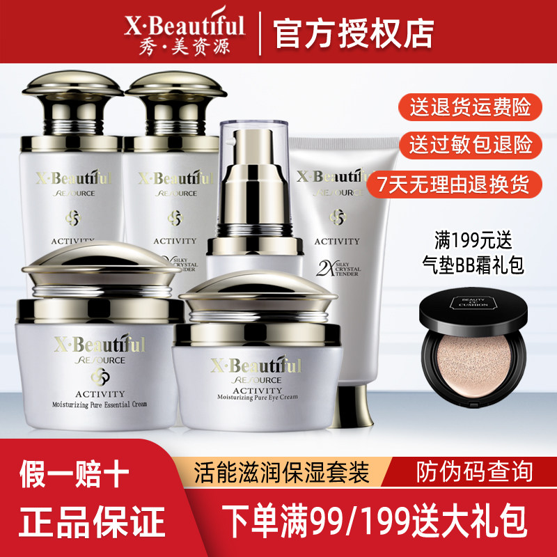 秀美资源专柜正品活能滋润套装补水保湿乳洁面精华水眼霜粉底面霜