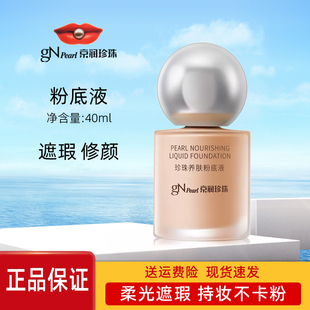 京润珍珠珍珠养肤粉底液40g遮瑕保湿修正肤色不脱妆专柜正品