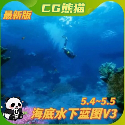 UE5虚幻5.7 Underwater BP V3 Unreal Engine 5 新版海底世界蓝图