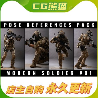 POSE REFERENCE PACK - MODERN SOLDIER #01  士兵姿势参考合集