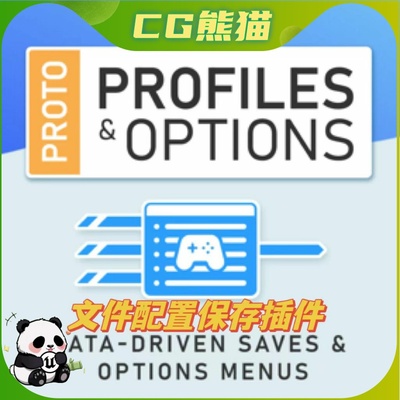 UE5虚幻5.6 PROTO Profiles & Options 文件配置选择保存插件