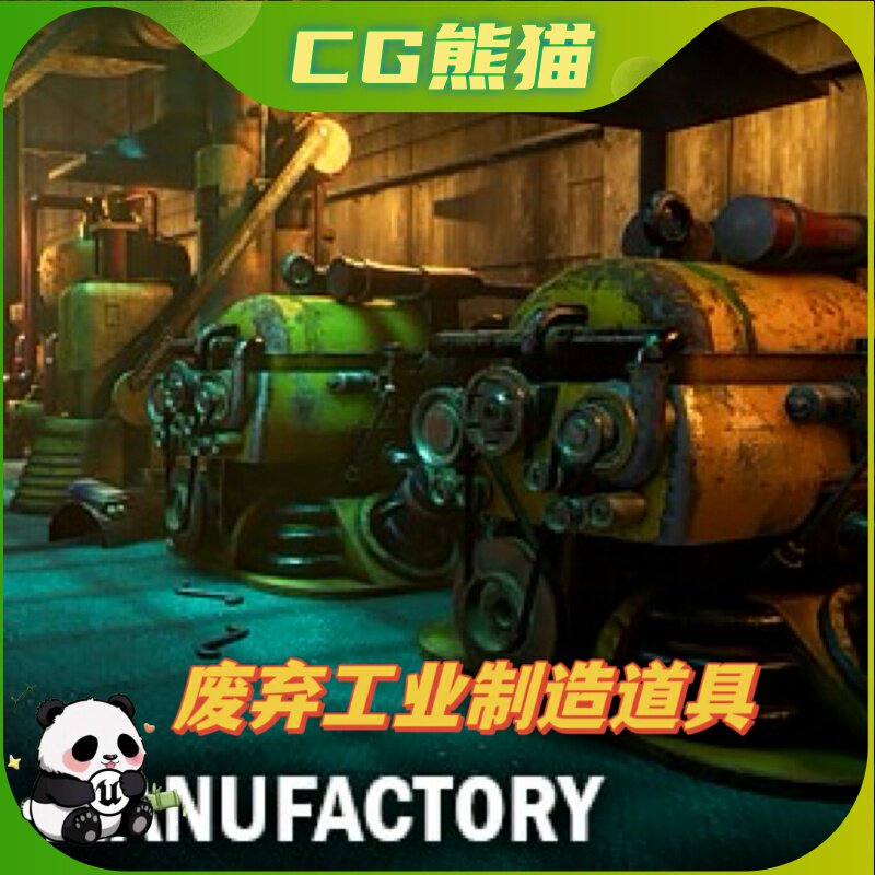 UE4虚幻5 Manufactory 废弃制造厂工厂工业机器道具模型