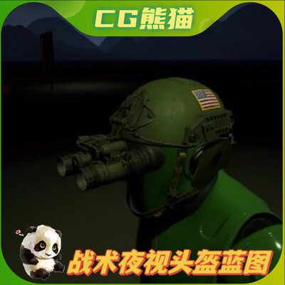 UE4虚幻5 Working Night Vision Goggles 夜视战术头盔蓝图