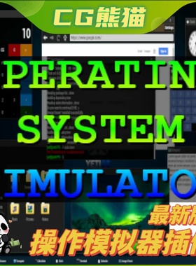 UE4虚幻5.6 Operating System Simulator Plugin 操作模拟器插件