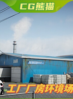 UE4虚幻5 场景 Factory  工厂厂房环境场景