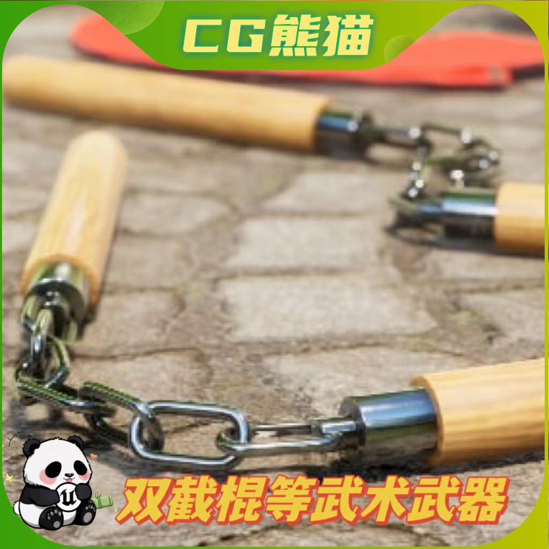 UE4虚幻5 Martial Art Weapons 双节棍三节棍等武术武器道具