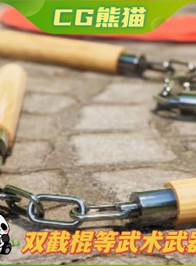 UE4虚幻5 Martial Art Weapons 双节棍三节棍等武术武器道具