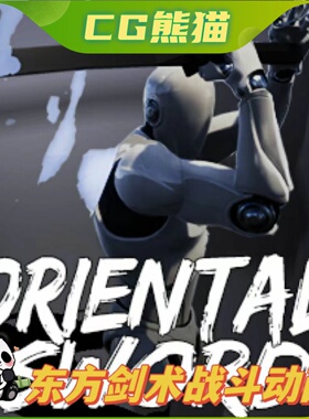 UE4虚幻5 Oriental Sword AnimSet 东方剑术战斗动画资源