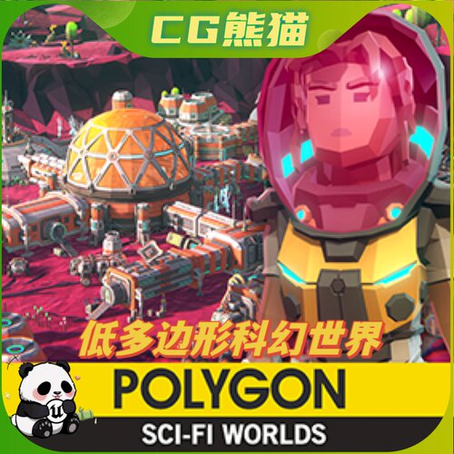 UE4虚幻5 POLYGON - Sci-Fi Worlds Pack 低多边形科幻游戏世界