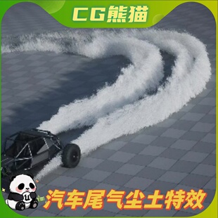 汽车尾气轨迹尘土飞扬粒子特效 Kick UE4虚幻5