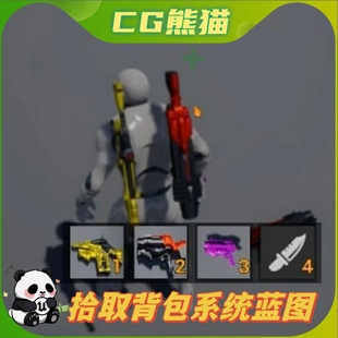 UE4虚幻5 Pickup and Inventory System 拾取背包系统蓝图