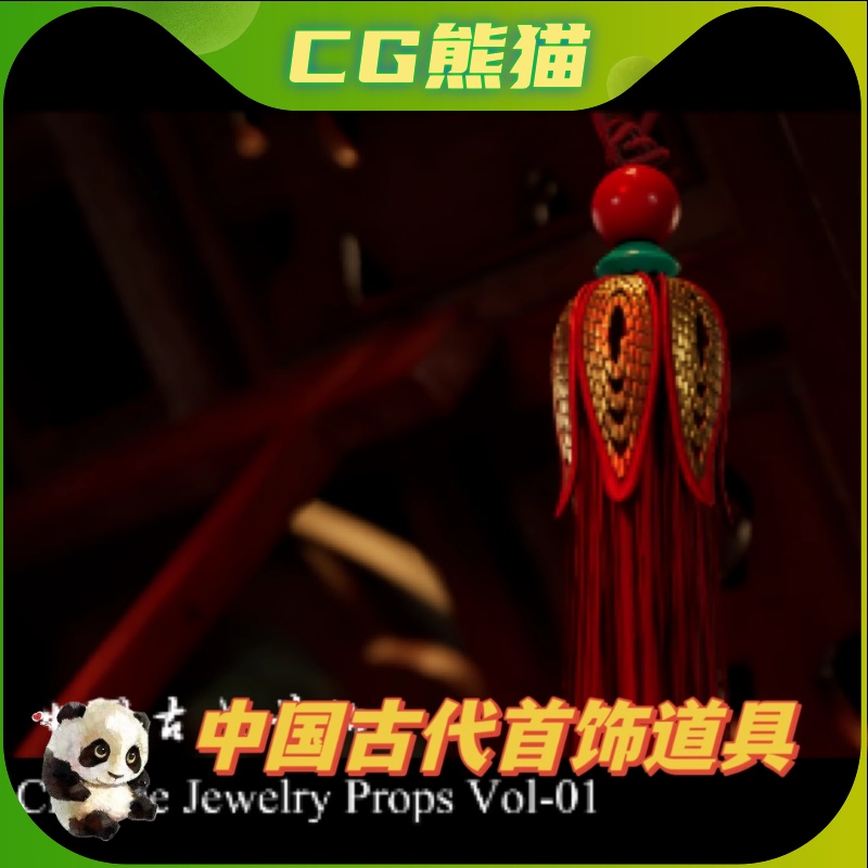 UE5虚幻5 Chinese Jewelry Vol01中国古代女性首饰装饰品道具