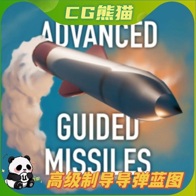 UE5虚幻5 Advanced Guided Missiles 游戏高级制导导弹蓝图