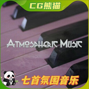 UE4虚幻5音乐 Atmospheric Music 氛围气氛音乐音效