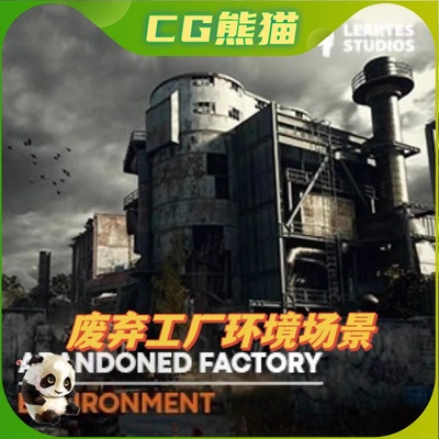 UE5虚幻5 Abandoned Industrial Factory Environment 废弃工厂