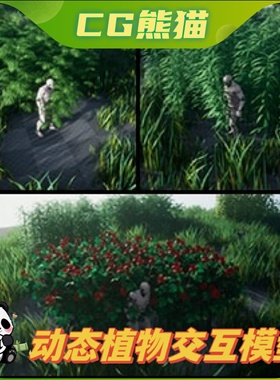 UE4虚幻5 Dynamic Foliage Plants 动态交互植物道具模型