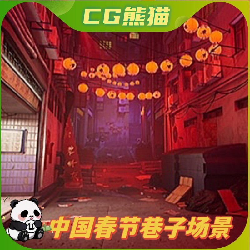 UE5虚幻5 Chinese City Alley 中国春节过年大街小巷场景,商务/设计服务,设计素材/源文件,淘宝优惠券,粉丝福利购,淘宝优惠卷
