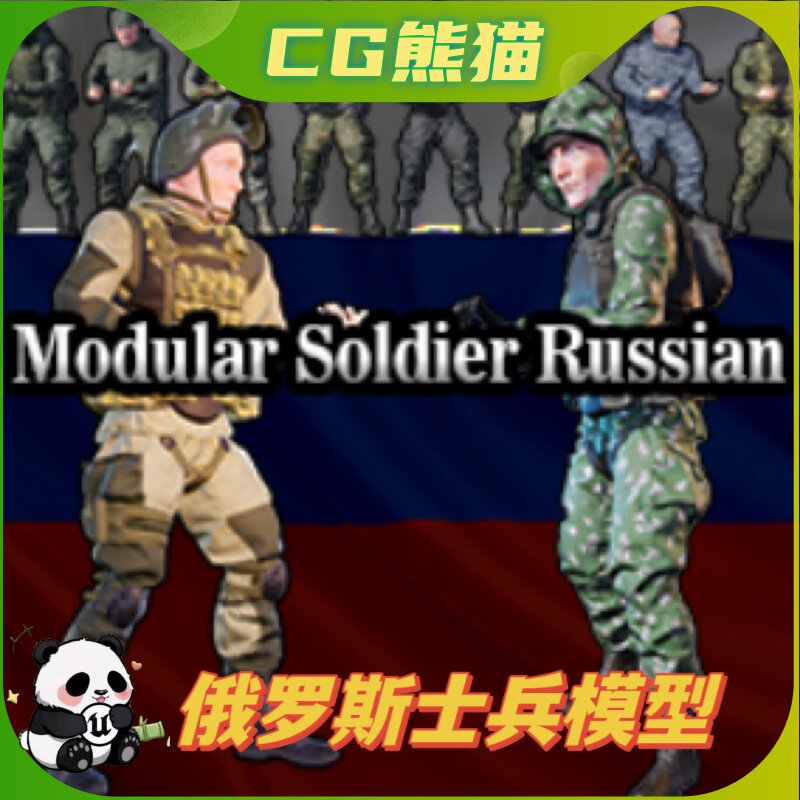 UE4虚幻5 Modular Occupant Russian 模块化俄罗斯士兵模型