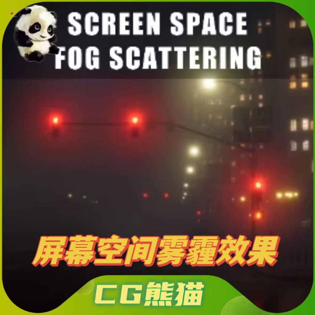 UE4虚幻5.3 Screen Space Fog Scattering V1.01屏幕空间雾霾效果