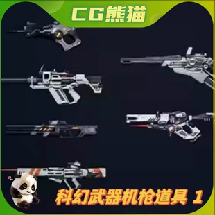 Sci Vol.1 Gun 科幻赛博武器道具模型 Pack UE4虚幻5
