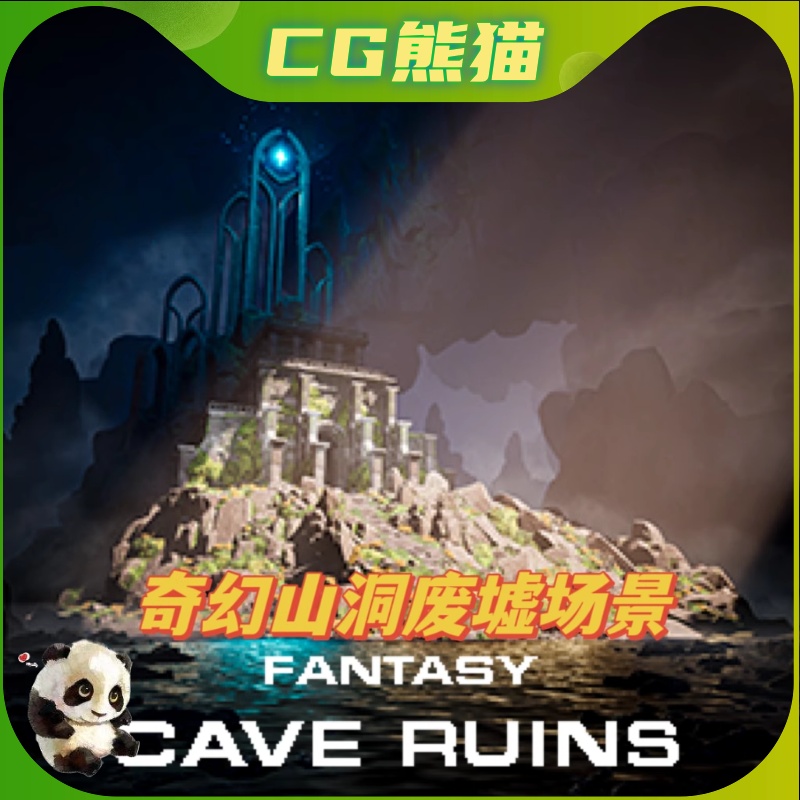 UE5虚幻5 Fantasy Cave Ruins 幻想洞穴废墟模块化场景 商务/设计服务 设计素材/源文件 原图主图