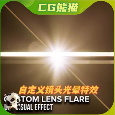 UE4虚幻5 Custom Lens Flare VFX 自定义镜头光晕特效