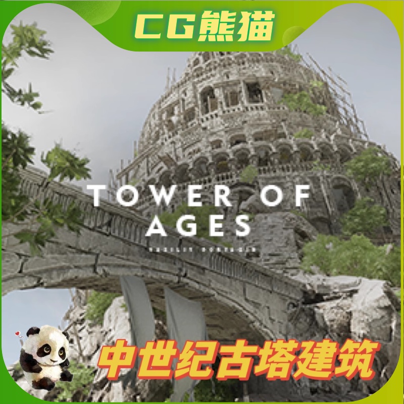 UE5虚幻5 Tower of Ages Environment 中世纪远古之塔建筑场景 商务/设计服务 设计素材/源文件 原图主图